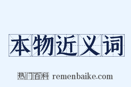 本物近义词是什么意思的图片